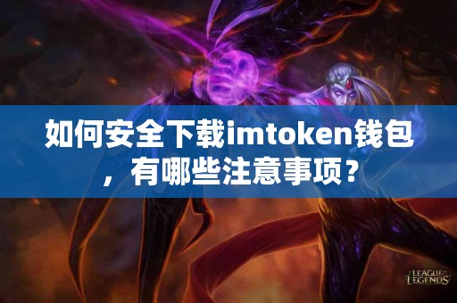 如何安全下载imtoken钱包，有哪些注意事项？