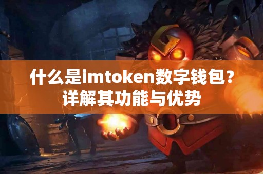 什么是imtoken数字钱包？详解其功能与优势