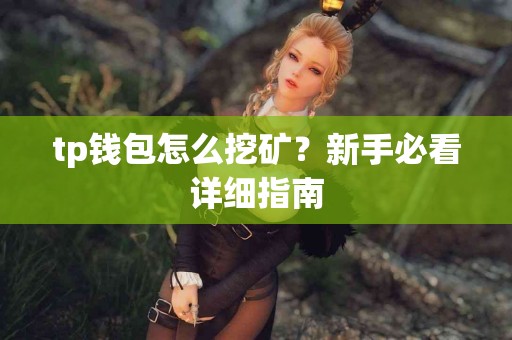 tp钱包怎么挖矿？新手必看详细指南