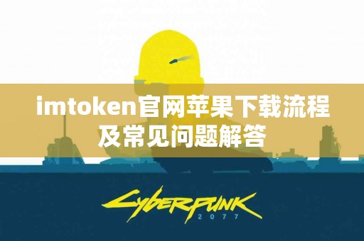 imtoken官网苹果下载流程及常见问题解答