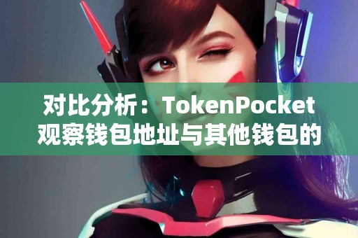 对比分析：TokenPocket观察钱包地址与其他钱包的差异