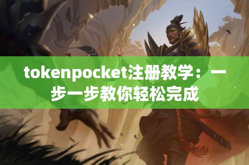tokenpocket注册教学：一步一步教你轻松完成