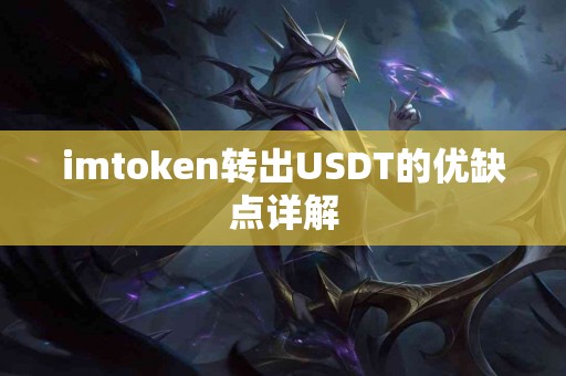 imtoken转出USDT的优缺点详解