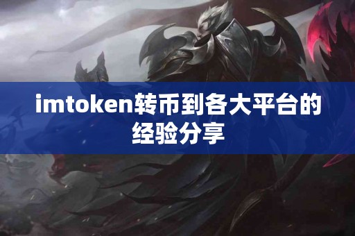 imtoken转币到各大平台的经验分享