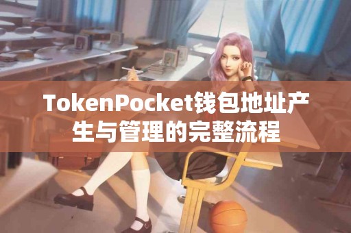 TokenPocket钱包地址产生与管理的完整流程
