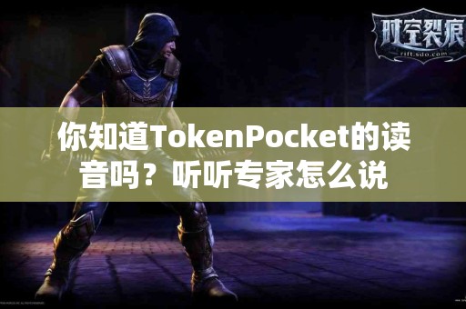 你知道TokenPocket的读音吗？听听专家怎么说