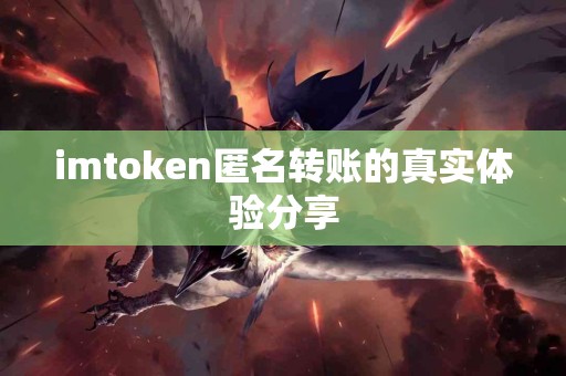 imtoken匿名转账的真实体验分享