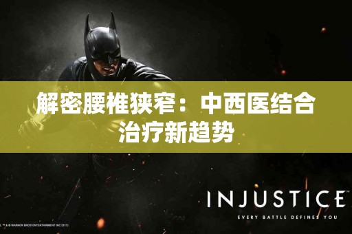解密腰椎狭窄：中西医结合治疗新趋势