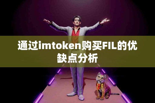 通过imtoken购买FIL的优缺点分析