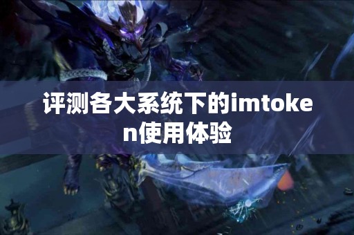 评测各大系统下的imtoken使用体验