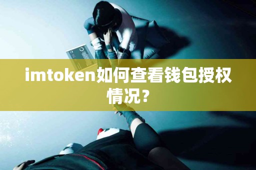 imtoken如何查看钱包授权情况？