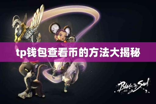 tp钱包查看币的方法大揭秘