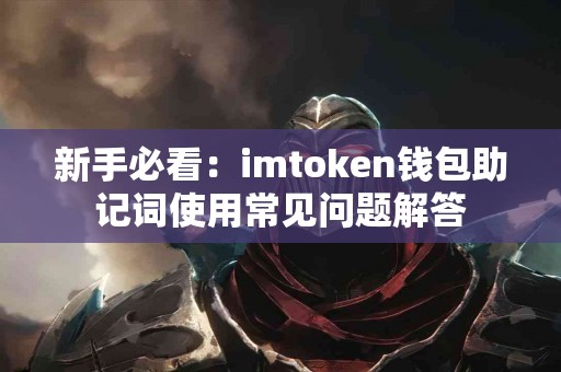 新手必看：imtoken钱包助记词使用常见问题解答