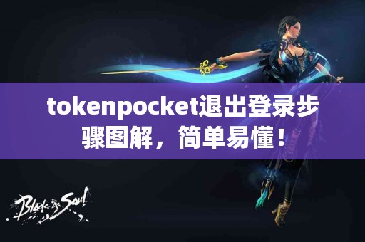 tokenpocket退出登录步骤图解，简单易懂！