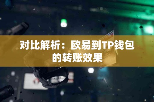 对比解析：欧易到TP钱包的转账效果