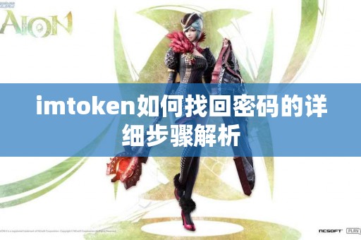 imtoken如何找回密码的详细步骤解析