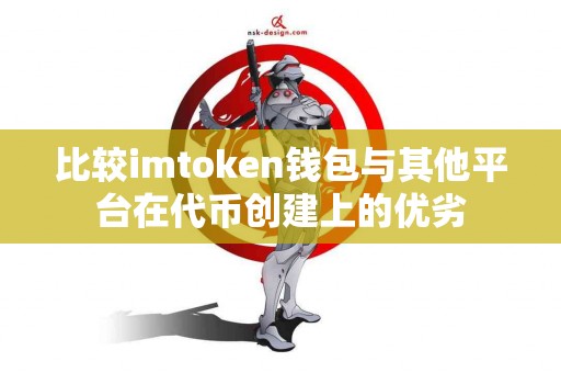 比较imtoken钱包与其他平台在代币创建上的优劣
