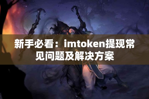 新手必看：imtoken提现常见问题及解决方案