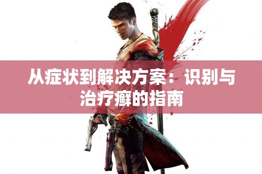 从症状到解决方案：识别与治疗癣的指南