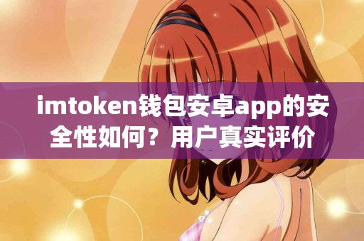 imtoken钱包安卓app的安全性如何？用户真实评价