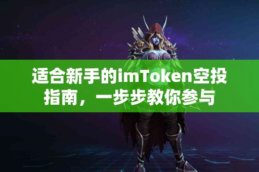 适合新手的imToken空投指南，一步步教你参与