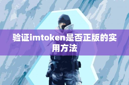 验证imtoken是否正版的实用方法