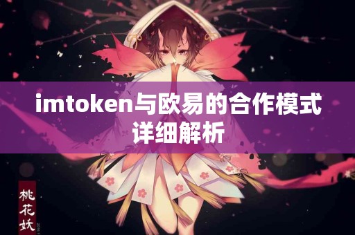imtoken与欧易的合作模式详细解析