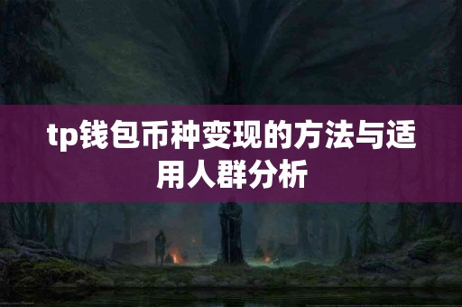 tp钱包币种变现的方法与适用人群分析