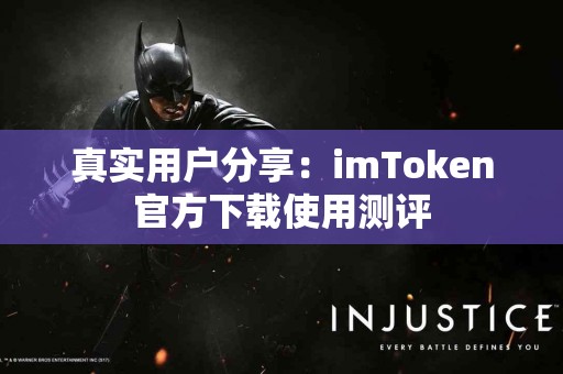真实用户分享：imToken官方下载使用测评