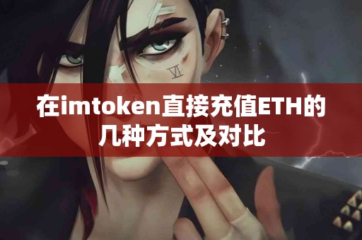在imtoken直接充值ETH的几种方式及对比