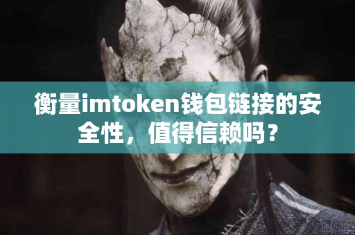 衡量imtoken钱包链接的安全性，值得信赖吗？