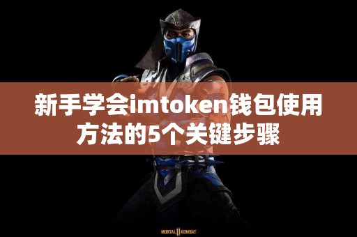 新手学会imtoken钱包使用方法的5个关键步骤