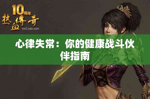 心律失常：你的健康战斗伙伴指南