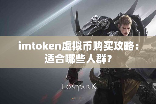 imtoken虚拟币购买攻略：适合哪些人群？