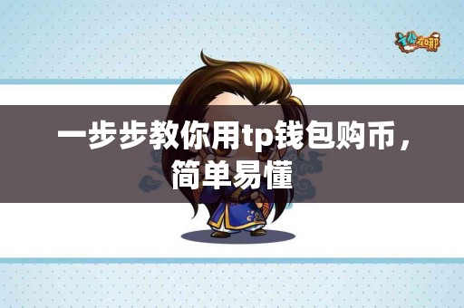 一步步教你用tp钱包购币，简单易懂