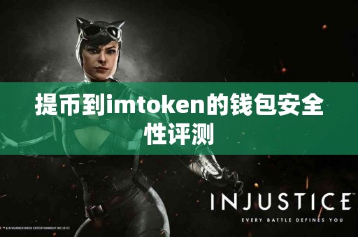 提币到imtoken的钱包安全性评测