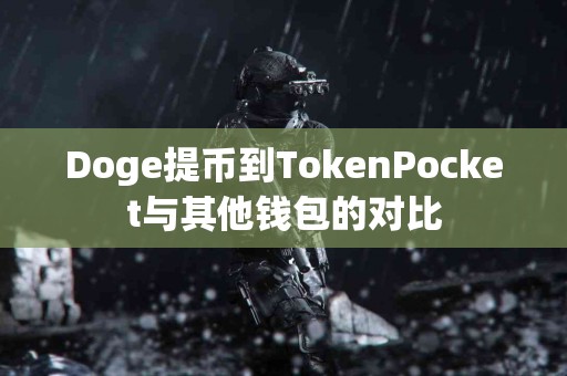 Doge提币到TokenPocket与其他钱包的对比