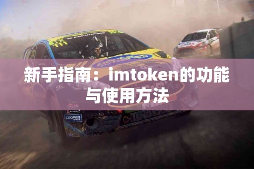 新手指南：imtoken的功能与使用方法