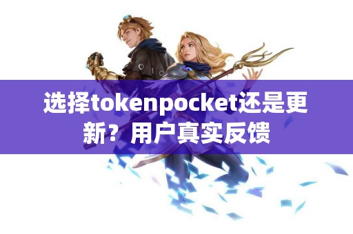 选择tokenpocket还是更新？用户真实反馈