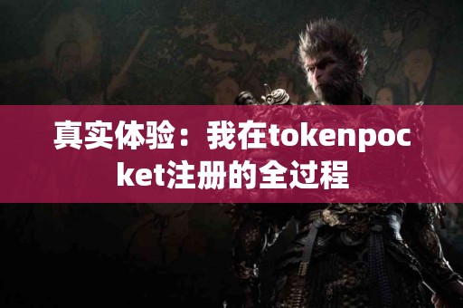 真实体验：我在tokenpocket注册的全过程