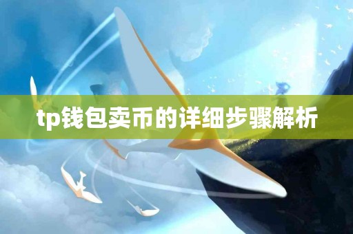 tp钱包卖币的详细步骤解析