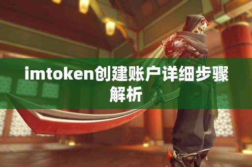 imtoken创建账户详细步骤解析