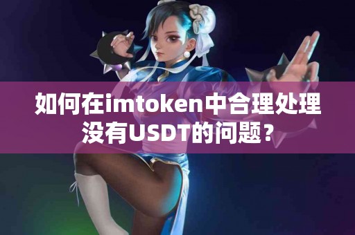 如何在imtoken中合理处理没有USDT的问题？