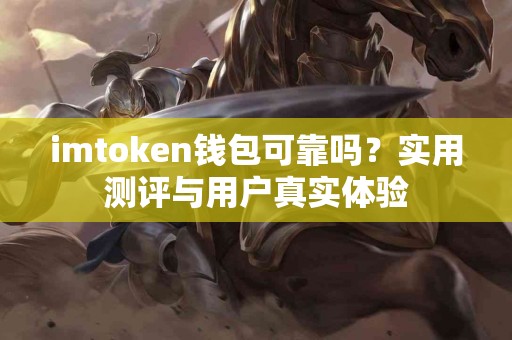 imtoken钱包可靠吗？实用测评与用户真实体验