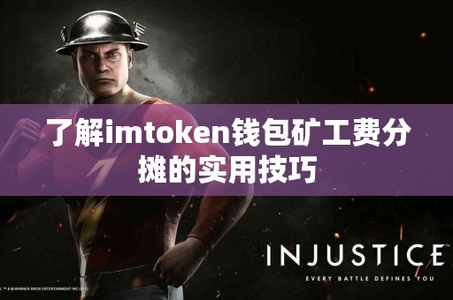 了解imtoken钱包矿工费分摊的实用技巧
