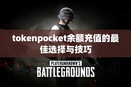 tokenpocket余额充值的最佳选择与技巧