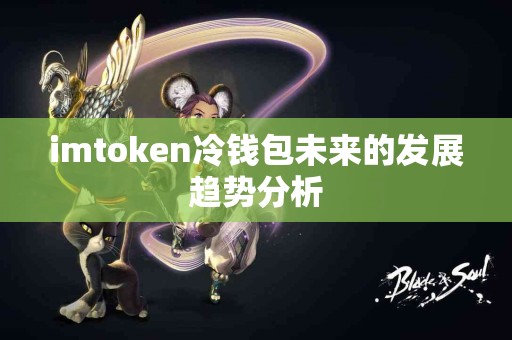 imtoken冷钱包未来的发展趋势分析