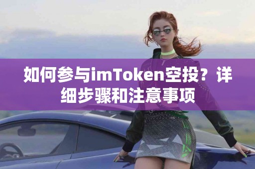 如何参与imToken空投？详细步骤和注意事项