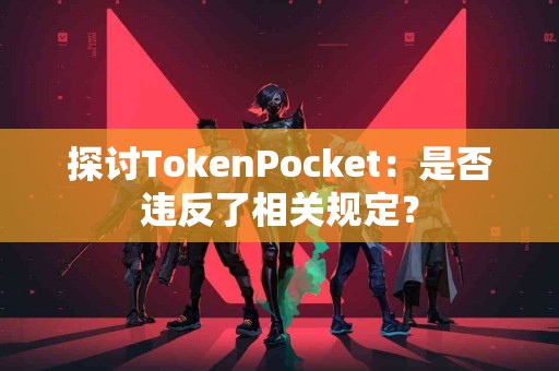 探讨TokenPocket：是否违反了相关规定？