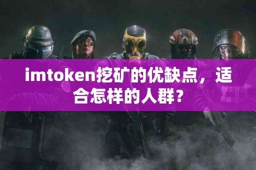 imtoken挖矿的优缺点，适合怎样的人群？